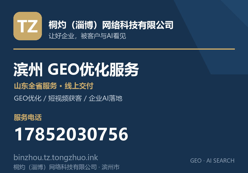 桐灼（淄博）网络科技有限公司，滨州市GEO优化与AI搜索获客服务，电话 17852030756